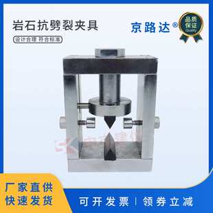 岩石抗劈裂夹具煤抗拉强度测定工程劈裂法巴西法试验装置