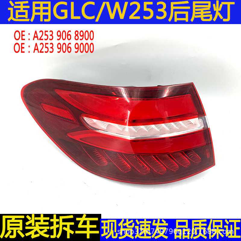 适用奔驰GLC200GLC260W253后内外尾灯转向制动灯总成拆车件led