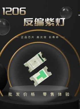 1206反编紫光3210反贴灯珠led灯珠高亮三安芯片