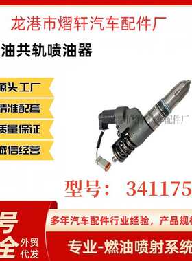 M11喷油器3411753适用于康明斯QSM11发动机共轨喷油器西安康明斯