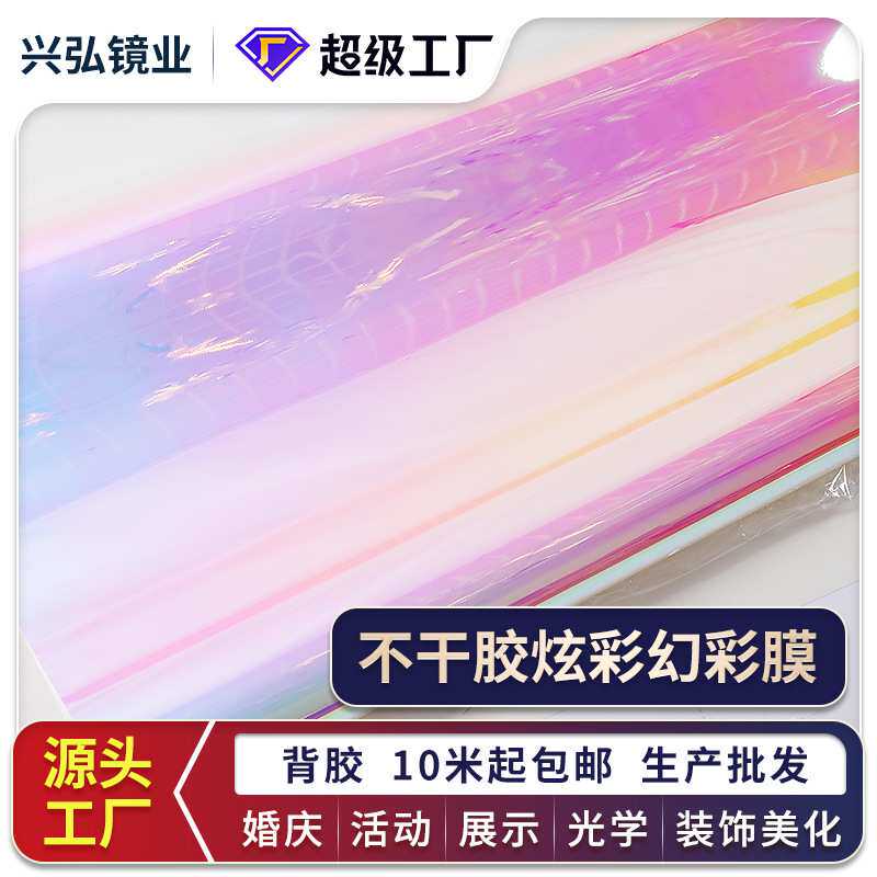 幻彩膜背胶自粘炫彩膜玻璃贴膜幻彩膜镭射贴纸渐变膜彩虹膜七彩膜