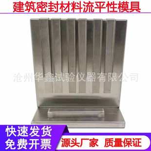 下垂度试模下垂度模具流平性试模流平性模具挂架流动性流平性