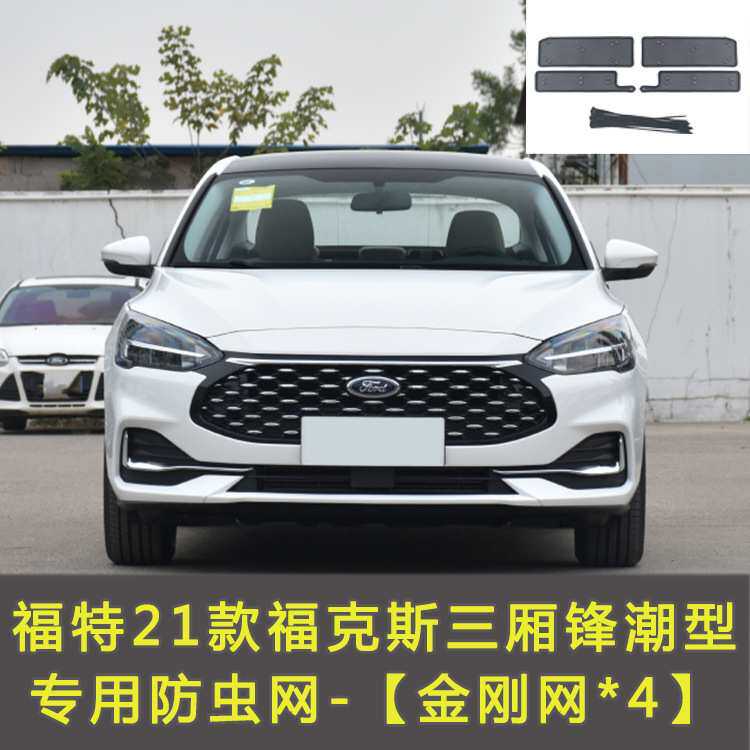 福克斯/福睿斯/锐界/领裕/EVOS/领睿/领界汽车防虫网水箱保护