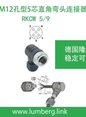 lumberg德国隆堡M12孔型5芯直角弯头RKCW 5/9稳定易用1261