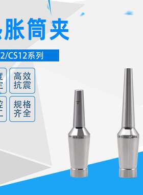 CRCS热胀筒夹 热胀延长杆 整体式刀柄 分体式刀柄 电磁感应加热