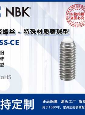 NBK SCSS-CE夹紧螺丝特殊材质整球型 陶瓷球不锈钢 机械厂家