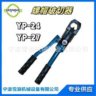 YP-24/YP-27液压螺母劈开器螺杆螺母切断切开器整体式螺帽破切器