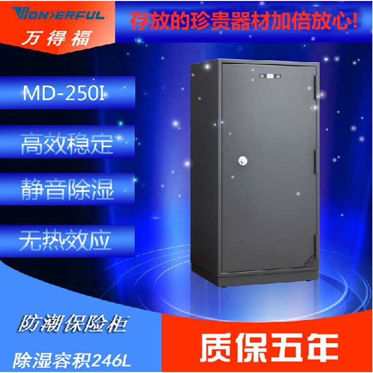 万得福MD-250浙江保险防潮箱 防潮柜 电子防潮防盗柜 器材保险柜