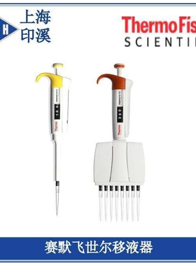 ThermoFisher 赛默飞世尔移液器 F3 固定单道 半支消毒 4640050