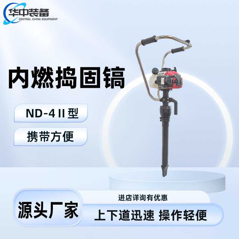 ND-4Ⅱ型内燃捣固镐内燃捣固镐容易操作内燃捣固镐