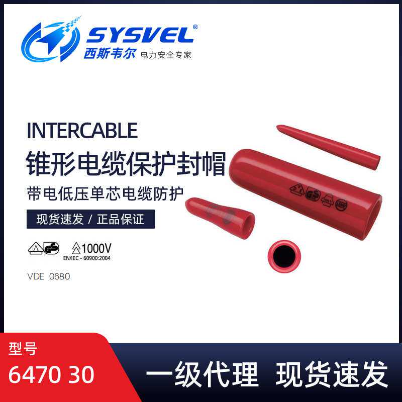 英特卡博Intercable锥形电缆端头保护封帽架空线缆遮蔽帽6470 30