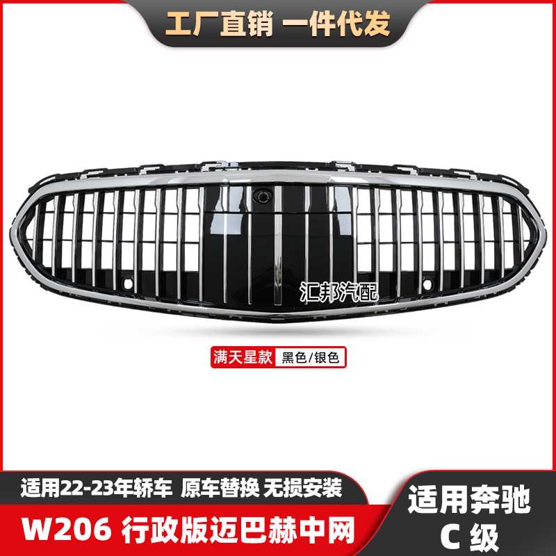 适用奔驰C级W206立标行政版迈巴赫中网C级改装迈巴赫前脸格栅中网
