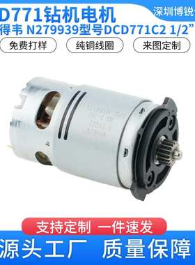 N279939 得伟DCD771电机钻机驱动器N440316锂电钻N376649电动工具