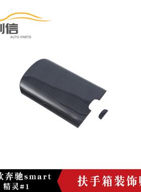 适用于23款奔驰samrt精灵#1扶手箱装饰盖中控扶手箱贴内饰装饰贴K