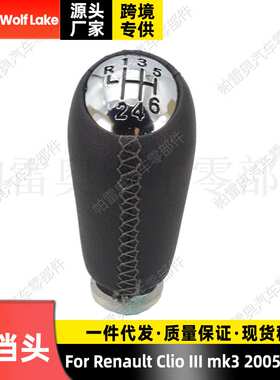 适用雷诺Clio mk3 2005-09换挡手球6档 汽车换挡手柄档把头排档头