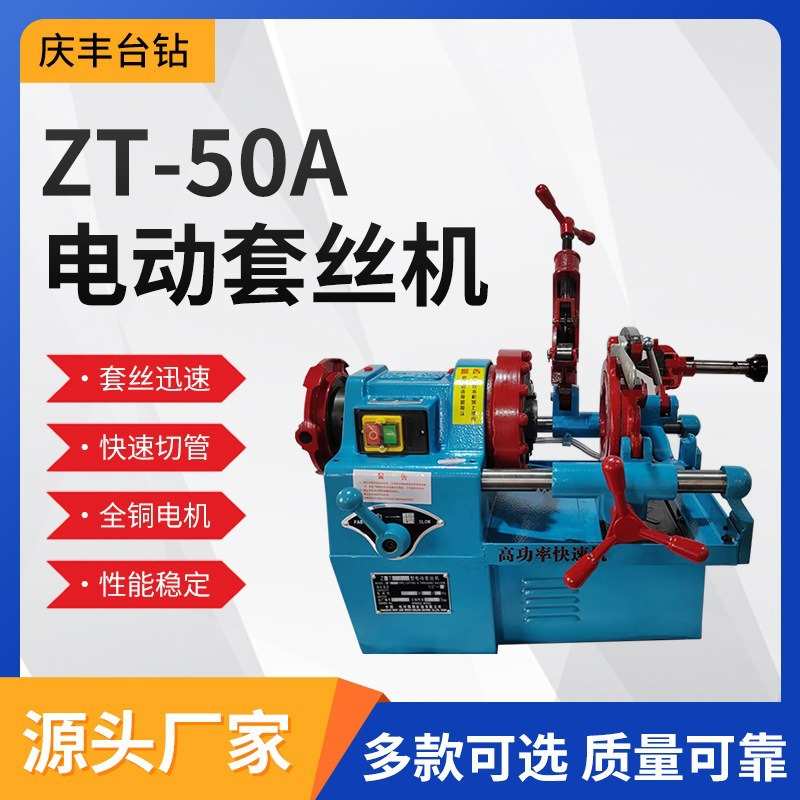 ZT-50A西湖牌高功率快速电动套丝机定制 圆钢螺纹钢筋电动开牙机