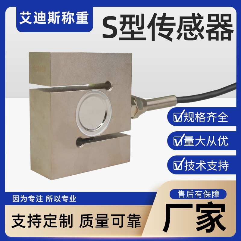S型称重传感器 拉压式 称重模块 动载 静载 柯力地磅传感器专业定