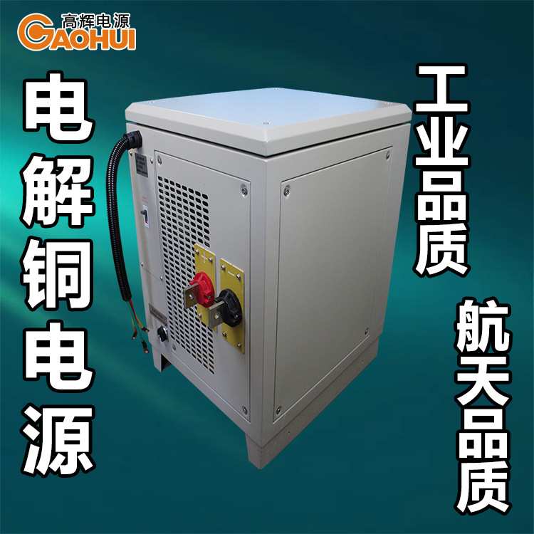 电解铜电源电化学蚀刻液提铜整流器电解电积铜电源电解精炼整流机