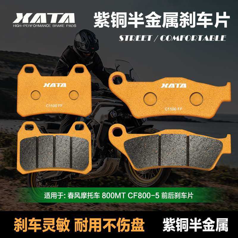 XATA半金属刹车片 适用春风800MT MTX CF800-5-11A碟刹皮改装配件,3C数码配件,摄像机配件,淘宝优惠券,粉丝福利购,淘宝优惠卷