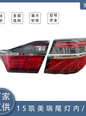 适用丰田15凯美瑞尾灯81591-06550/81561-06660