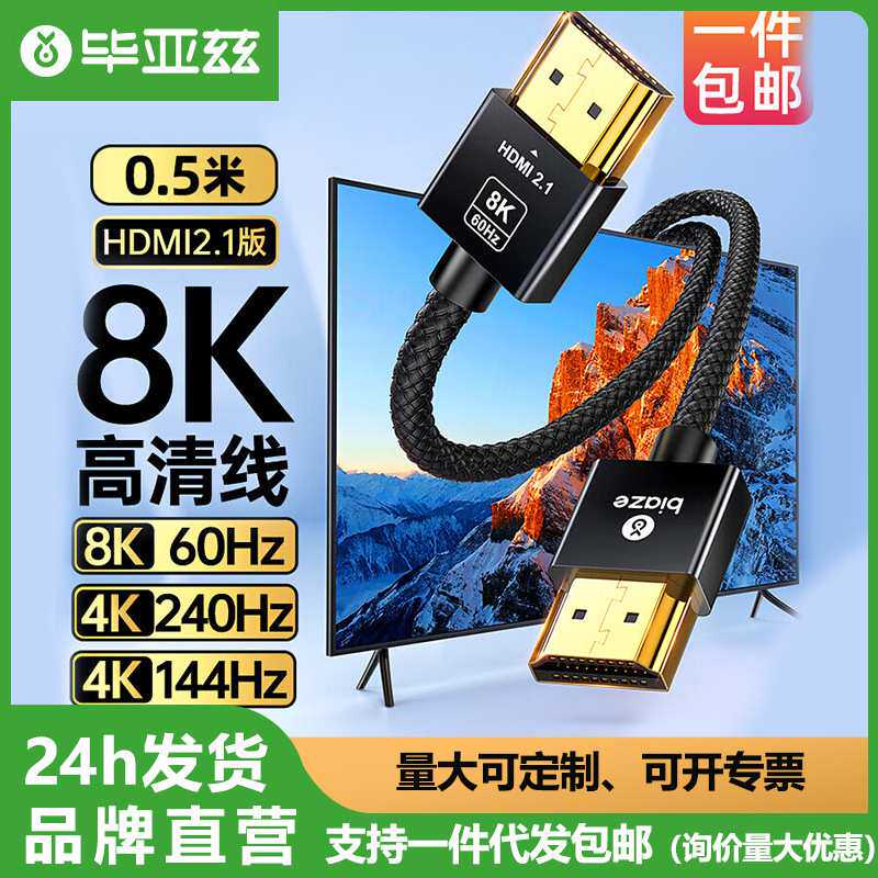 毕亚兹HDMI线2.1细线8K60Hz 2K*4K120Hz电脑显示器视频高清连接线