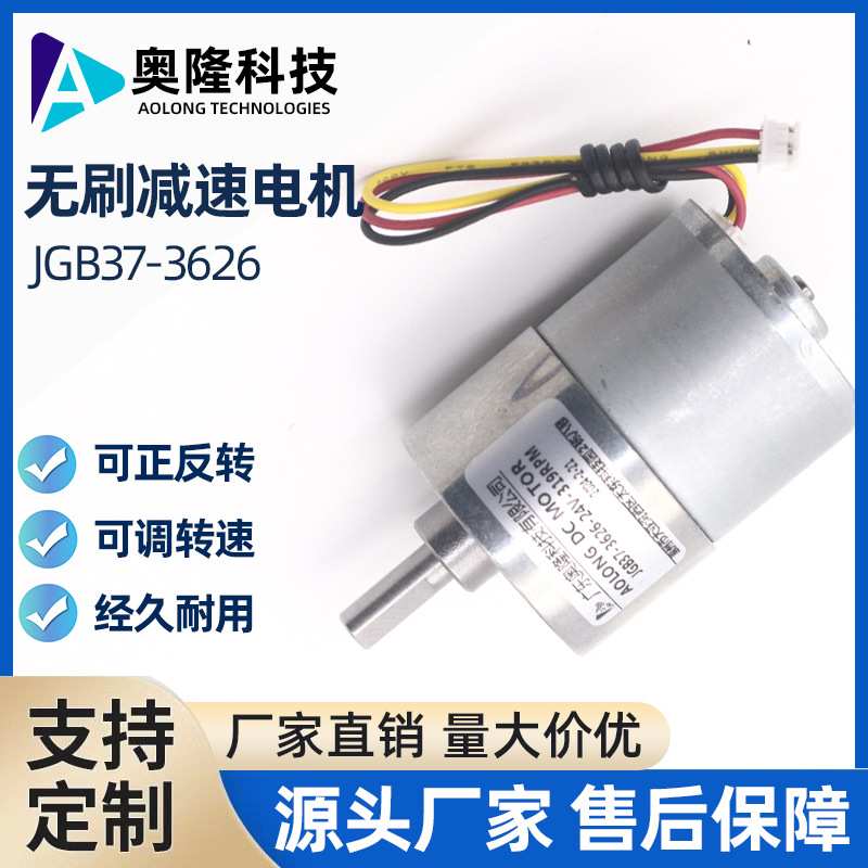 奥隆/JGB37-3626无刷直流减速电机无刷马达微型大扭矩马达电机