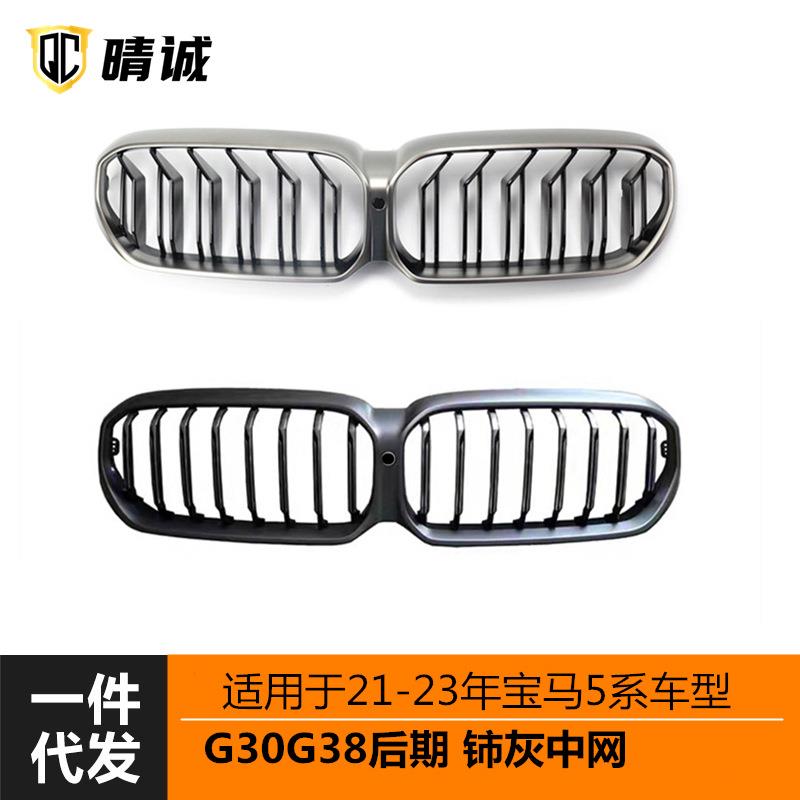 适用于21-23年宝马G30/G38后期改中网M5款单线装铈灰外框中间亮黑