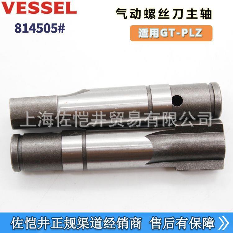 原装VESSEL GT- PLZ风批配件814505#主轴气动螺丝刀主轴连接轴