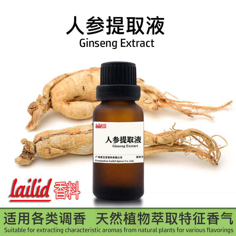 lailid香料人参提取液厂家 增加烟草香烟用香精人参提取物