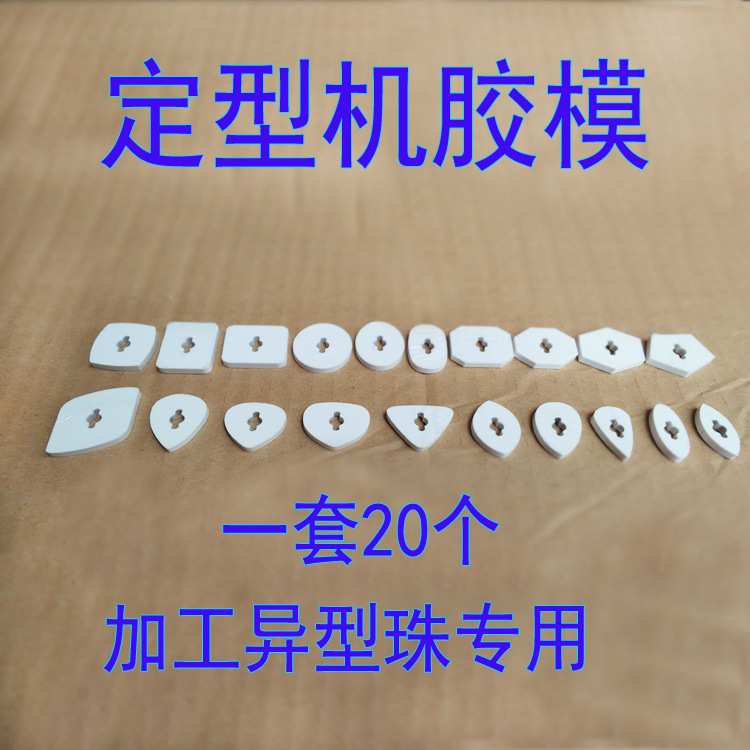 定型机水磨机靠模 异型珠子加工模具 成型机塑料胶膜