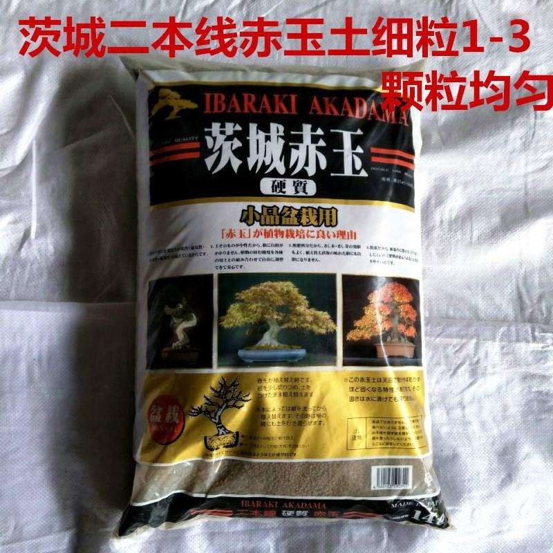 二本线赤玉土茨城硬质赤玉多肉土盆栽铺面1--3mm栽培基质