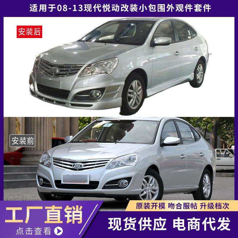 适用于08-13现代悦动包围外观件加厚前唇铲后唇侧裙汽车改装件