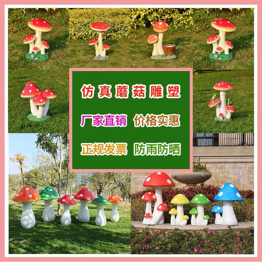 仿真蘑菇玻璃钢雕塑户外花园林小品区幼儿园草坪景观植物装饰摆件