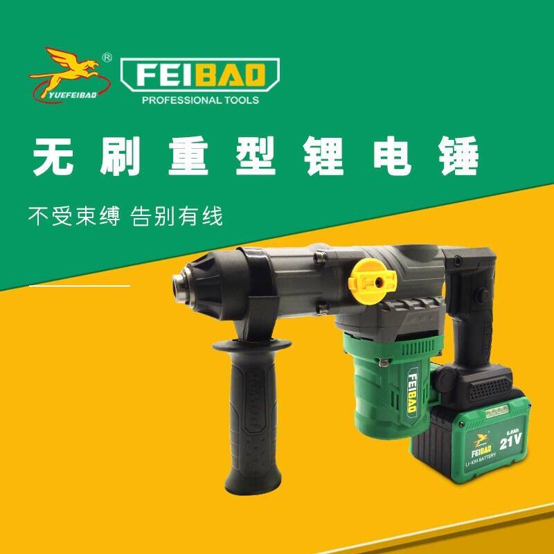 飞豹无刷锂电重锤充电式工业电锤电镐两用混凝土大功率冲击钻钻孔