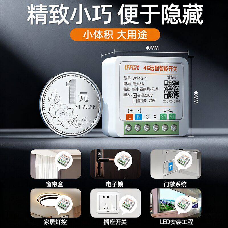 4G远程控制开关直流交流手机定时点动遥控智能门窗路灯继电器模块