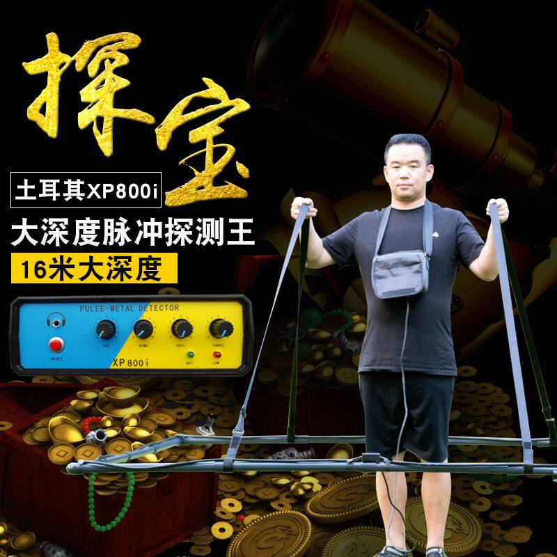 双脉冲金属探测器土耳其XP800i地下寻宝高精度考古黄金银铜16米深