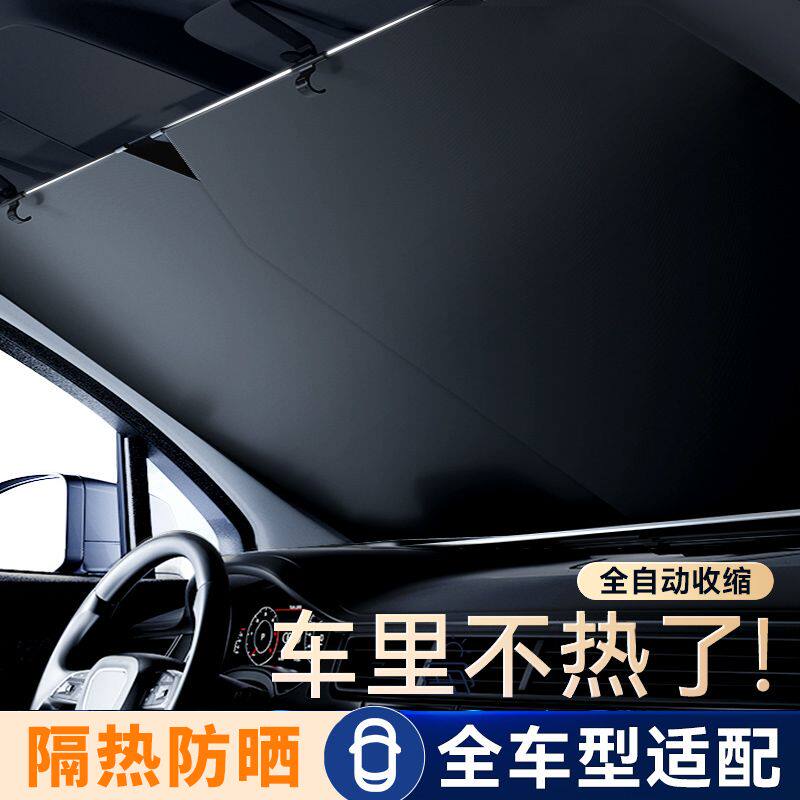 汽车遮阳帘车窗防晒隔热遮阳挡风玻璃自动伸缩前档遮光板隐私通用