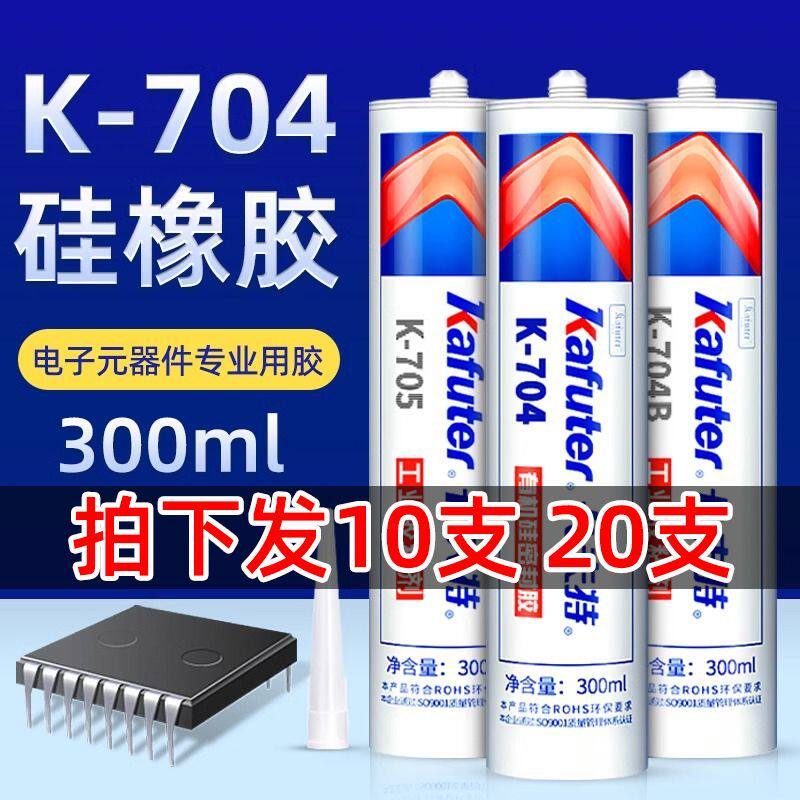 卡夫特704密封胶706硅橡胶电子元件绝缘防水705透明胶