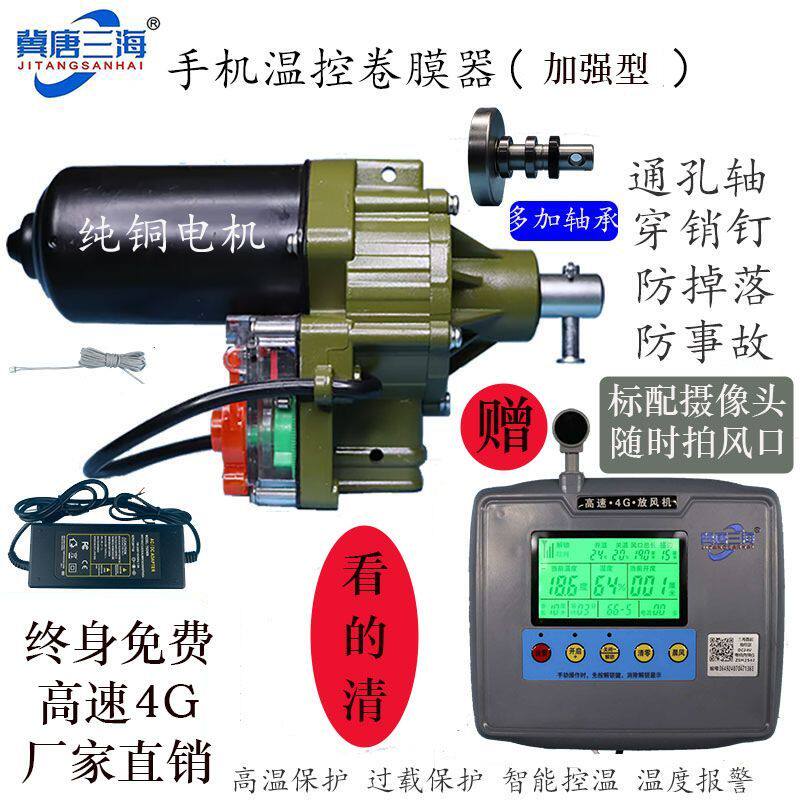 温室大棚24V电动卷膜器 手机远程智能无线温控器连栋棚底风遥控
