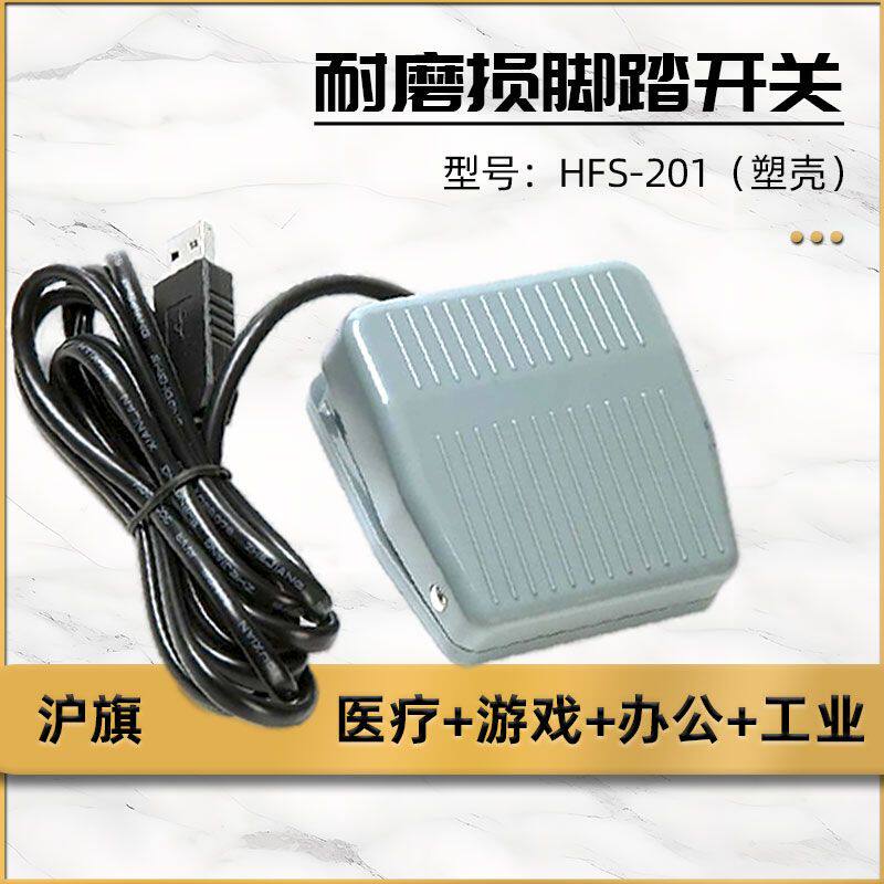 沪旗USB脚踏开关彩超工作站采图 游戏工控医疗影像脚踩踏板键值