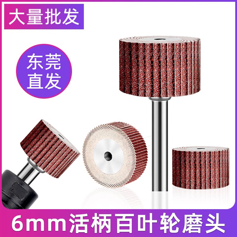 活柄百叶轮磨头6mm抛光轮带柄页轮内磨电磨直磨机砂纸砂布打磨头