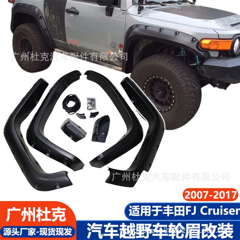适用丰田FJ酷路泽轮眉07-17加厚ABS皮纹防刮带装饰钉越野车配件