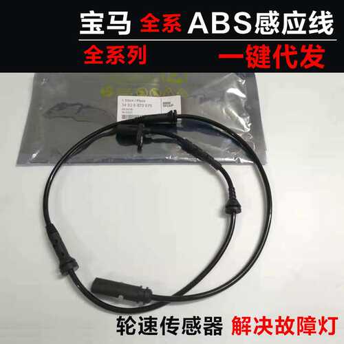 适用宝马E46 F20 E90 E93 F31 F87 F45F22E60轮速传感器ABS感应线