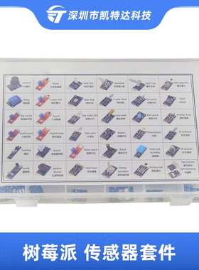 树莓派传感器套件 37个传感器套件 36格塑料包装盒Raspberry pi