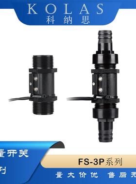 塑料流量开关 FS-3P-6-8N 水流开关SZFAST 流量传感器