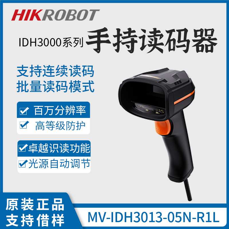 海康智能手持读码器MV-IDH3013-05N-R1L工业有线扫码枪一二维码