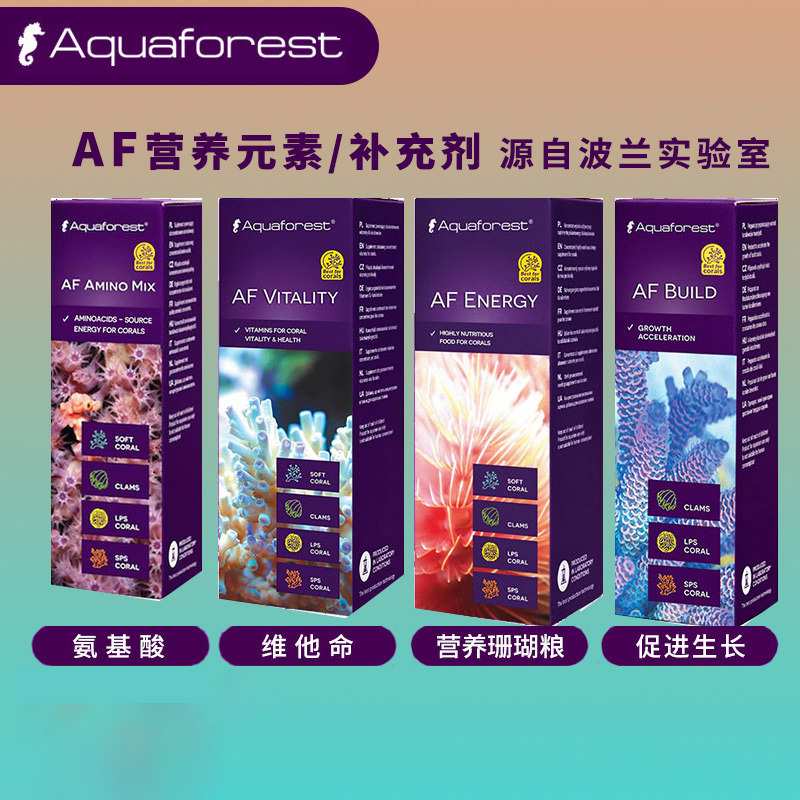 AF紫色森林氨基酸维他命 促进珊瑚增长珊瑚营养补充剂加营珊瑚粮