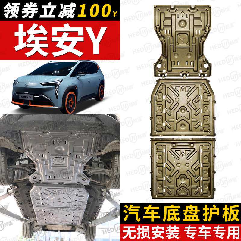 广汽埃安YPLUS电池下护板原厂改装埃安AION Y电机底盘装甲