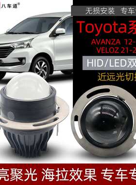 适用丰田Toyota AVANZA 12-20 VELOZ 21-23HID LED双光前雾灯透镜