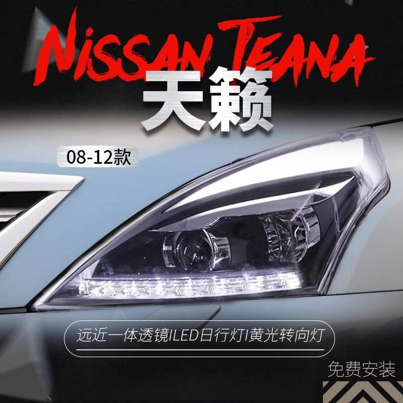 适用于08-12款天籁大灯总成公爵改装LED双色日行灯双光透镜氙气灯